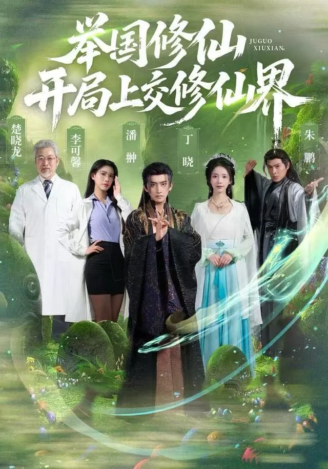 举国修仙,开局上交修仙界