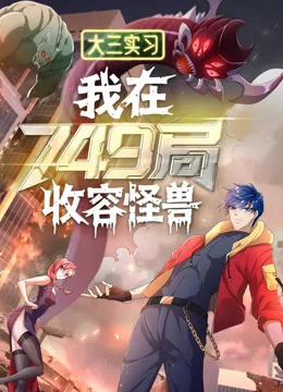 大三实习：我在749局收容怪物动态漫画
