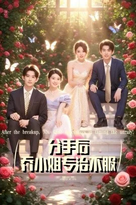 分手后乔小姐专治不服