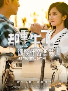 都重生了,还谈什么恋爱啊