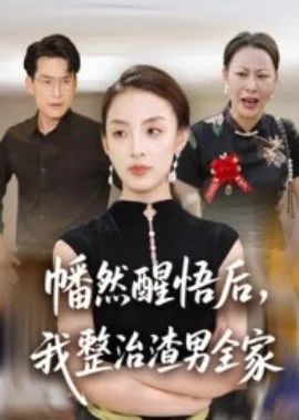 幡然醒悟后,我整治渣男全家