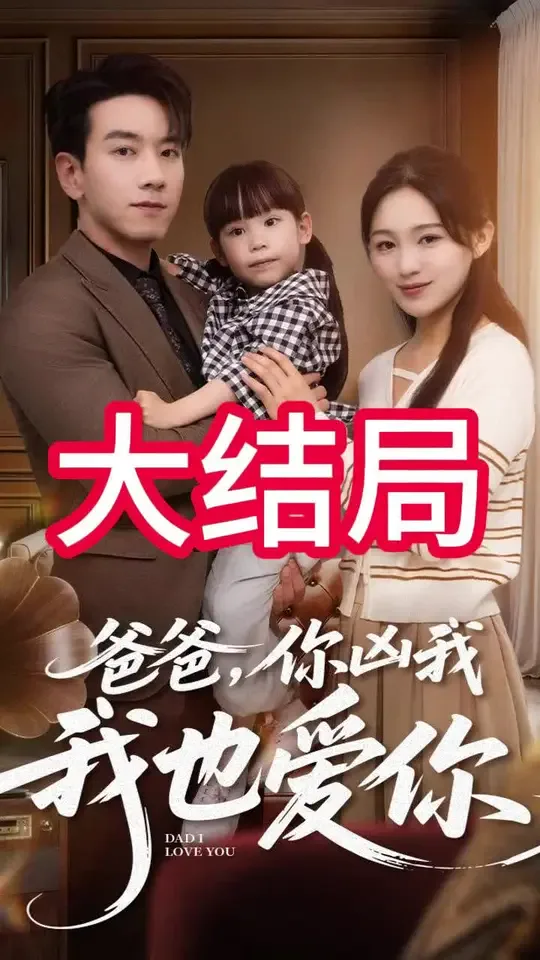 爸爸你凶我我也爱
