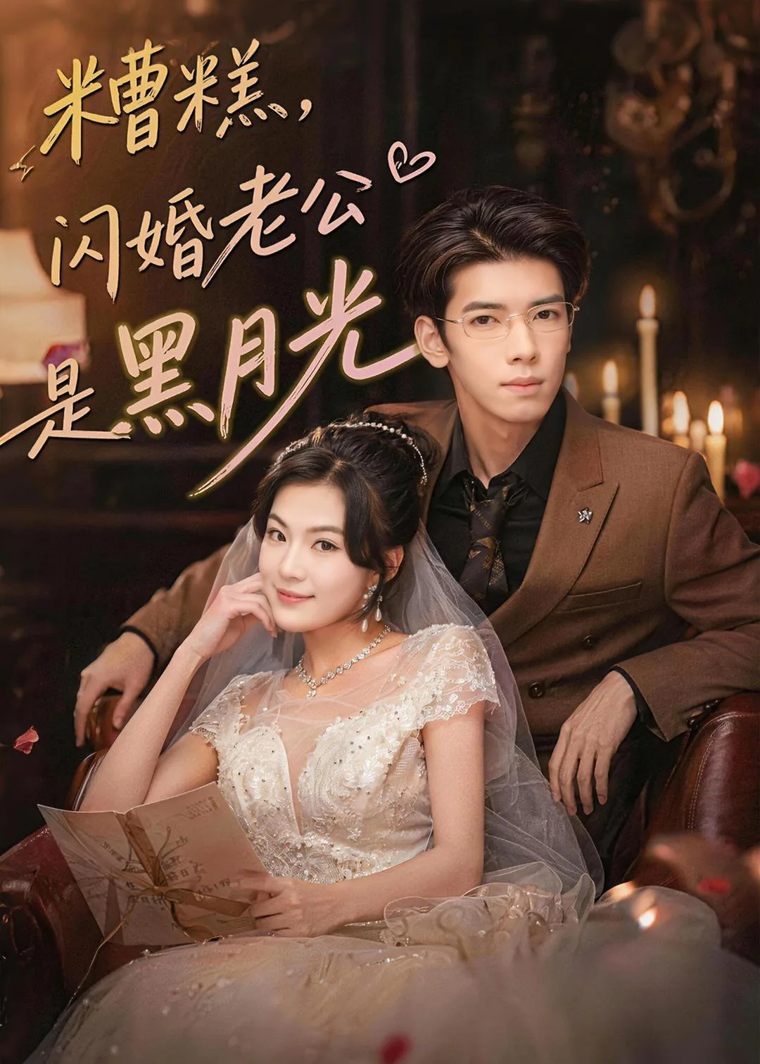 糟糕,闪婚老公是黑月光
