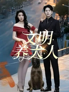 文明养犬人