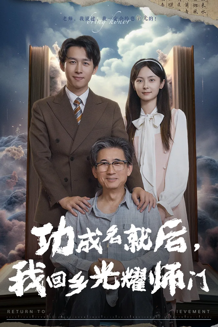 功成名就后,我回乡光耀师门