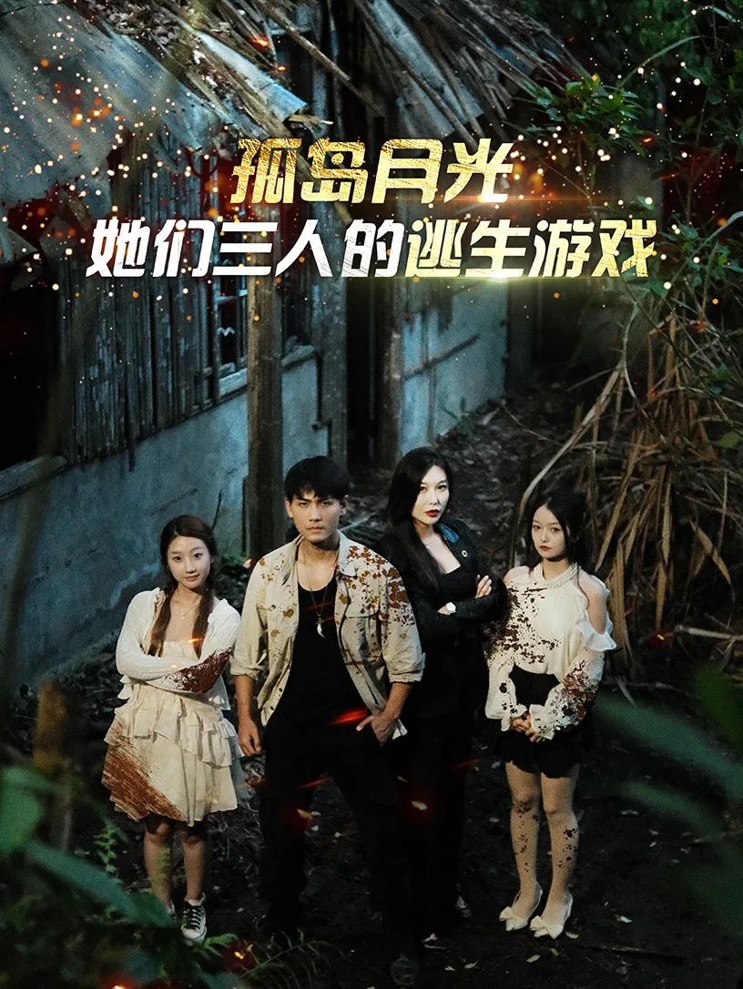 孤岛月光:她们三人的逃生游戏
