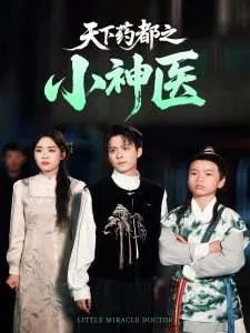 天下药都之小神医