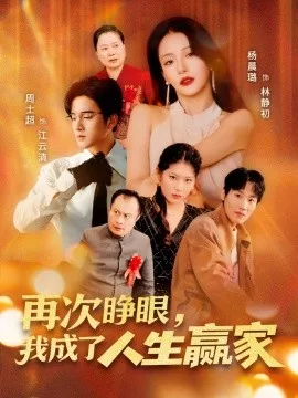 再次睁眼,我成了人生赢家