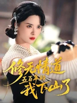 修无情道五百年的我下山了