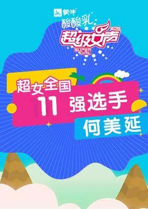 超级女声全国11强选手:何美延