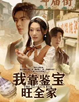 我靠鉴宝旺全家