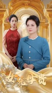母凭女贵