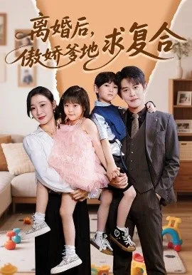 离婚后，傲娇爹地求复合