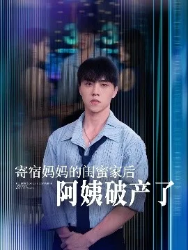 寄宿妈妈的闺蜜家后阿姨破产了