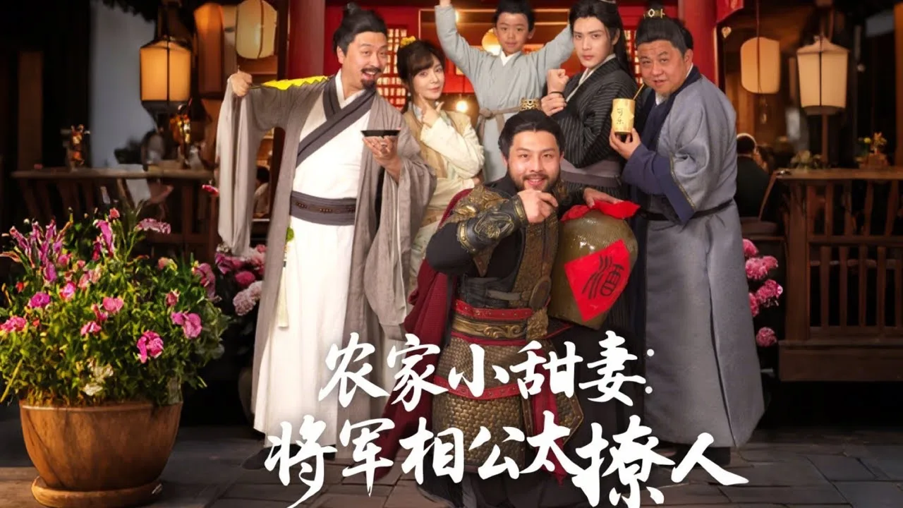 农家小甜妻:将军相公太撩人