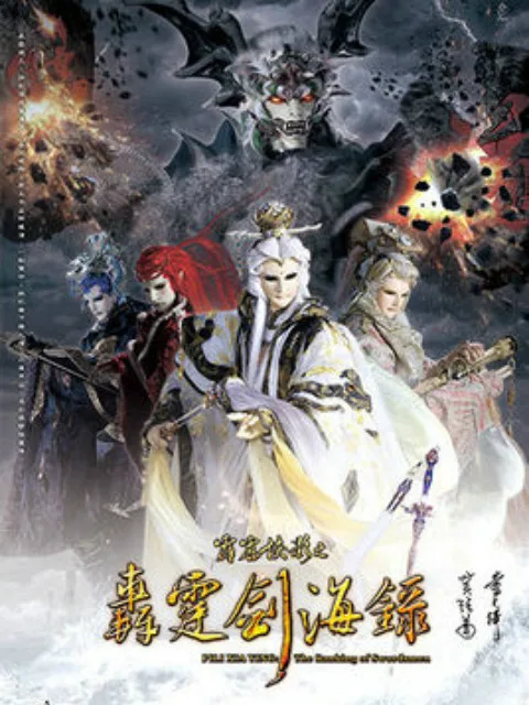 霹雳侠影之轰霆剑海录国语
