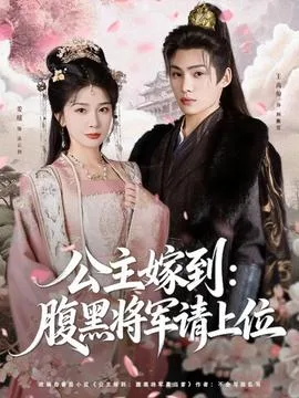 公主嫁到:腹黑将军请上位