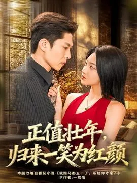 正值壮年,归来一笑为红颜
