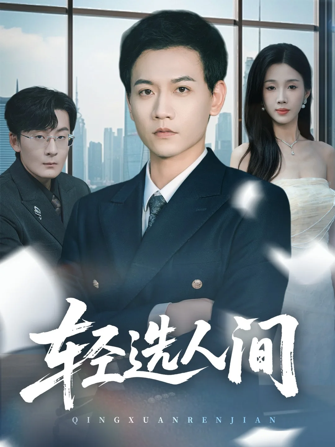 轻选人间
