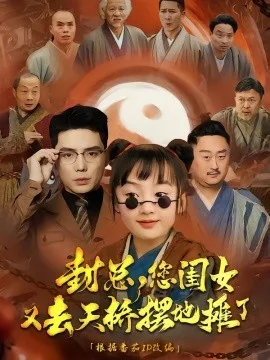 封总您闺女又去天桥摆摊了