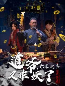 道爷,你家徒弟又作妖了