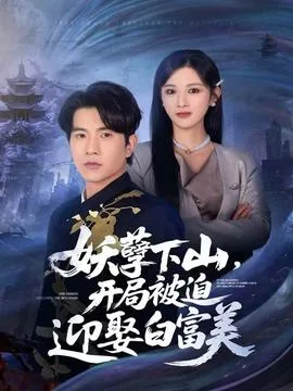 妖孽下山,开局被迫迎娶白富美