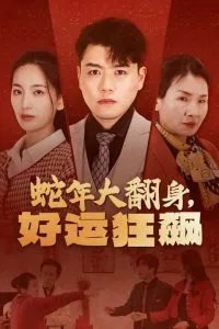蛇年大翻身,好运狂飙