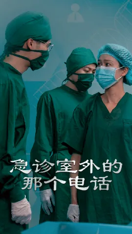 急诊室外的那个电话