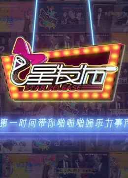 星发布