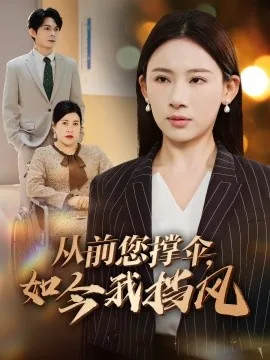 从前您撑伞,如今我挡风