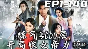 炼气3000层,开局收女帝为徒