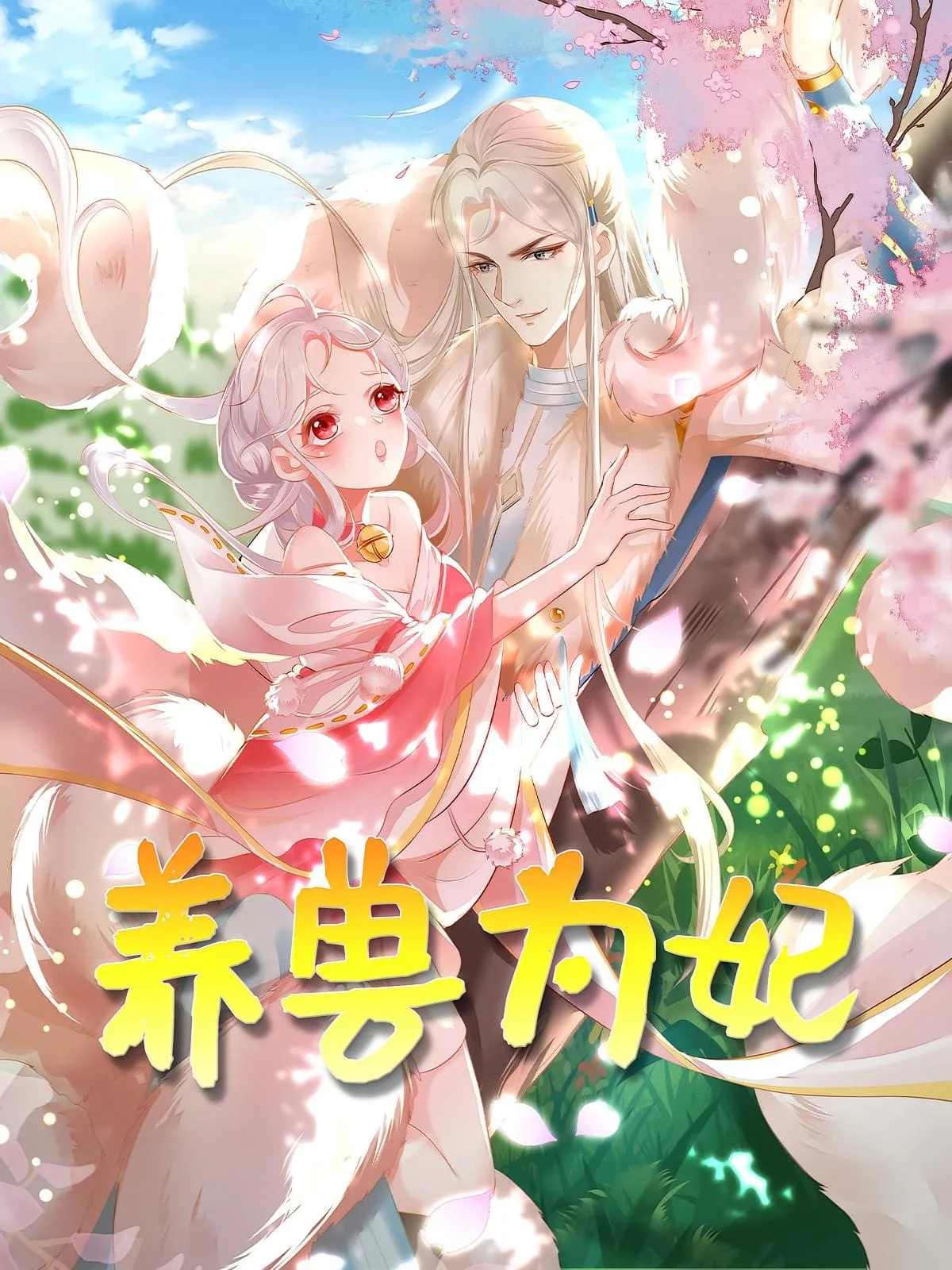 养兽为妃