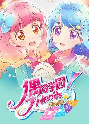 偶活学园(偶像活动)Friends!第二季国语