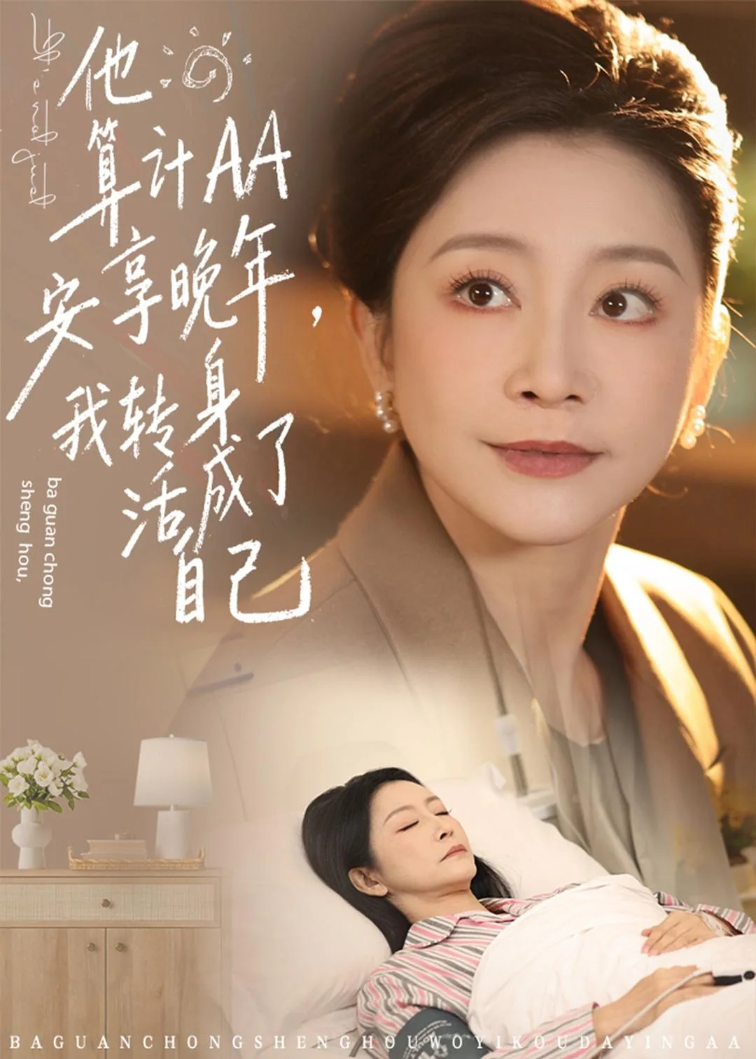 他算计AA安享晚年,我转身活成了自己
