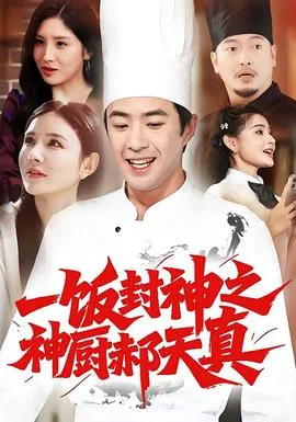 一饭封神之神厨郝天真