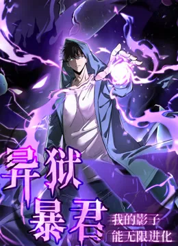 异狱暴君：我的影子能无限进化动态漫画