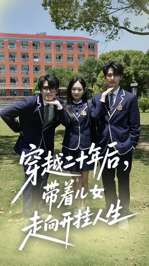 穿越二十年后带着儿女走向开挂人生