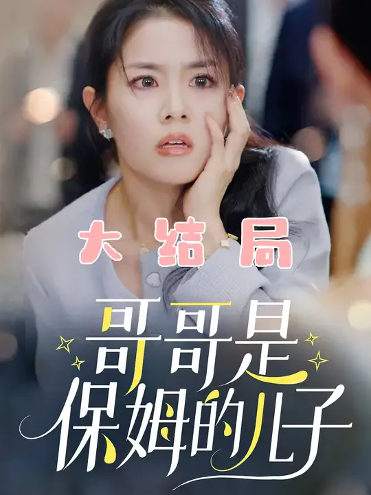 哥哥是保姆的儿子