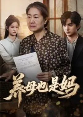 养母也是妈