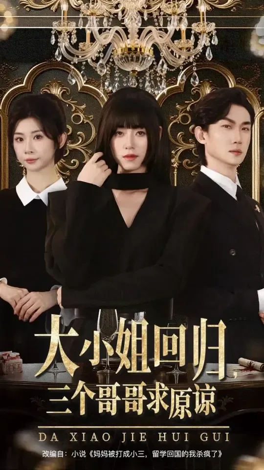 大小姐回归三个哥哥求原谅
