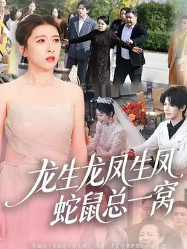龙生龙凤生凤,蛇鼠总一窝