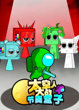 太空人大战节奏盒子