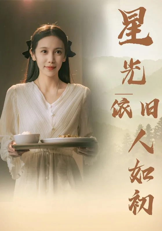 星光依旧如人初