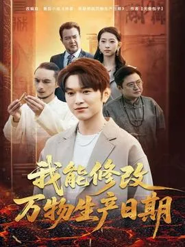 我能修改万物生产日期