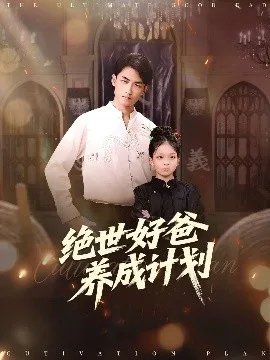 绝世好爸养成计划
