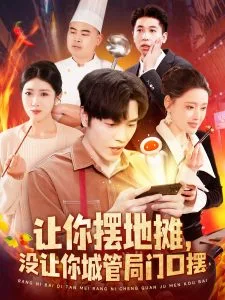 让你摆地摊,没让你城管局门口摆