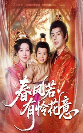 春风若有怜花意