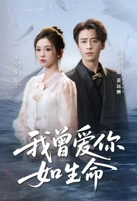 我曾爱你如生命&宁夜向远