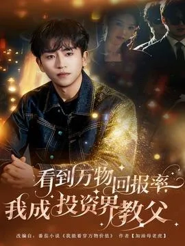 看到万物回报率,我成投资界教父
