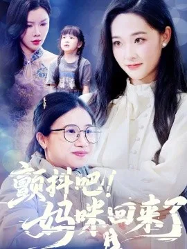 颤抖吧!妈咪回来了